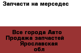 Запчасти на мерседес 203W - Все города Авто » Продажа запчастей   . Ярославская обл.,Переславль-Залесский г.